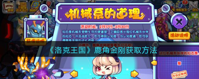 洛克王国鹿角金刚获取方法