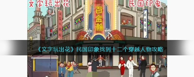 文字玩出花民国印象找到十二个穿越人物攻略