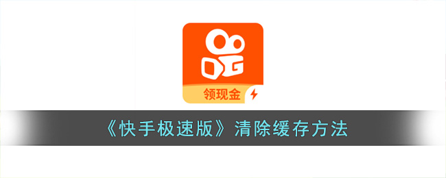快手极速版清除缓存方法