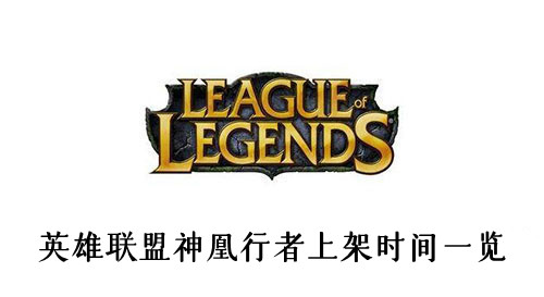 英雄联盟神凰行者上架时间一览