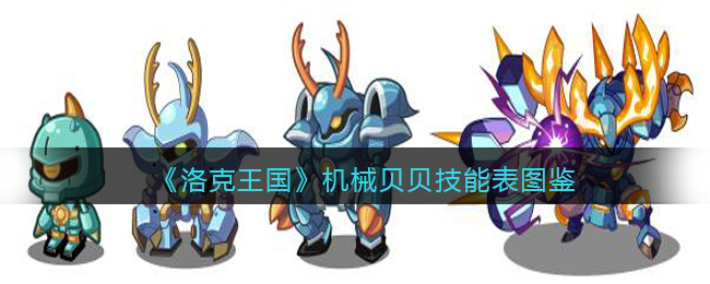 洛克王国机械贝贝技能表图鉴