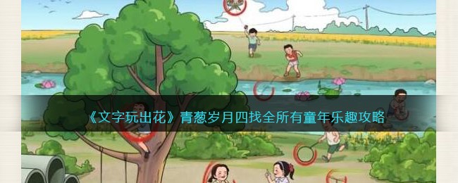 文字玩出花青葱岁月四找全所有童年乐趣攻略