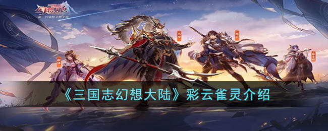 三国志幻想大陆彩云雀灵介绍