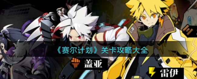 赛尔计划关卡攻略大全