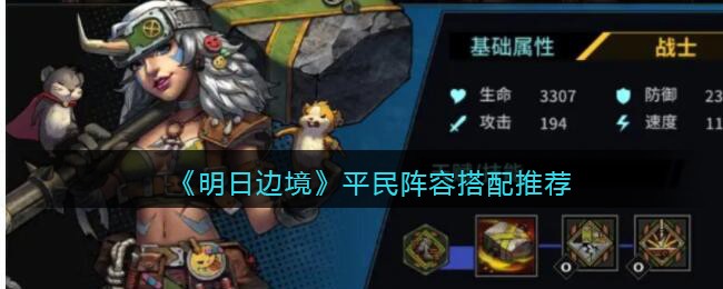 明日边境平民阵容搭配推荐