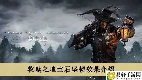 救赎之地宝石坚韧效果介绍