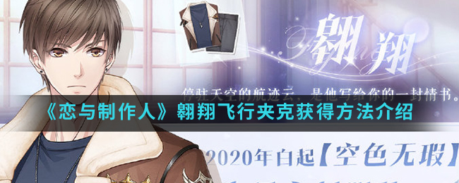 恋与制作人翱翔飞行夹克获得方法介绍