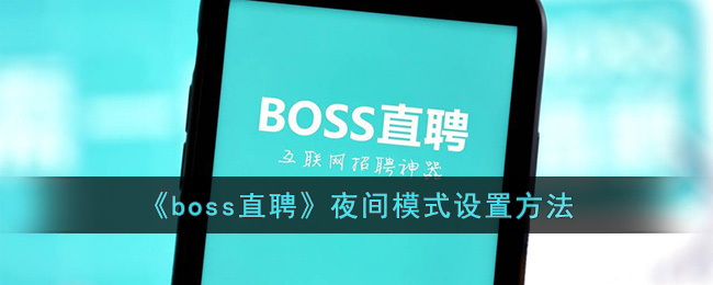 boss直聘夜间模式设置方法