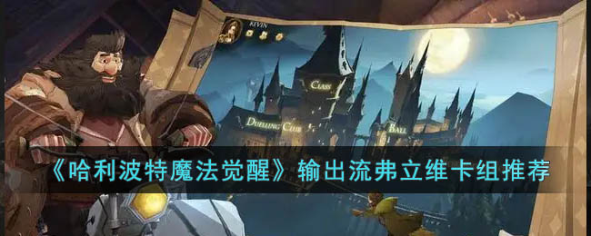 哈利波特魔法觉醒输出流弗立维卡组推荐
