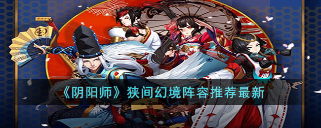 阴阳师狭间幻境阵容推荐最新