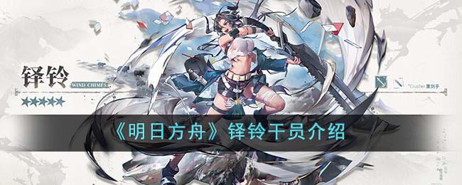 明日方舟铎铃干员介绍