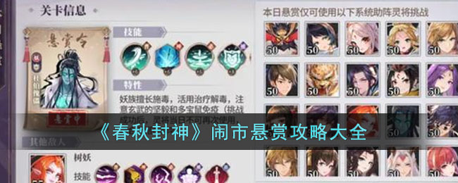 春秋封神闹市悬赏攻略大全