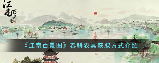 江南百景图春耕农具获取方式介绍