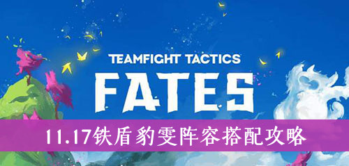 云顶之弈11.17铁盾豹雯阵容搭配攻略