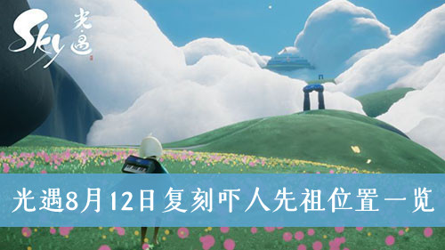 光遇8月12日复刻吓人先祖位置一览