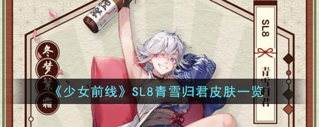 少女前线SL8青雪归君皮肤一览