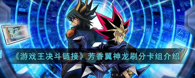游戏王决斗链接芳香翼神龙刷分卡组介绍