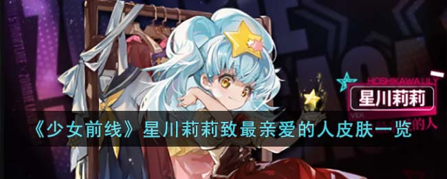 少女前线星川莉莉致最亲爱的人皮肤一览