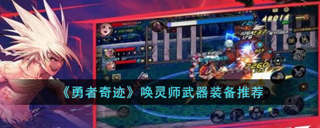 勇者奇迹唤灵师武器装备推荐