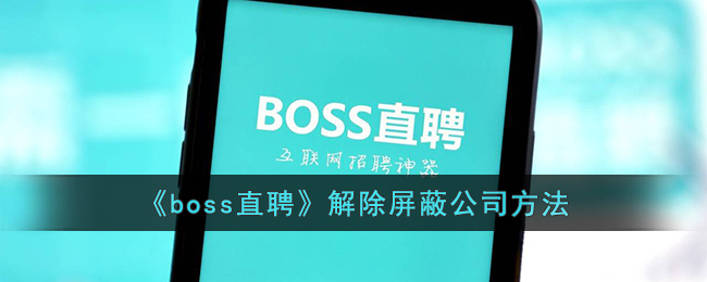boss直聘解除屏蔽公司方法