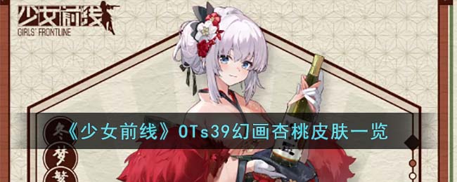 少女前线OTs39幻画杏桃皮肤一览