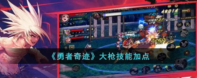 勇者奇迹大枪技能加点
