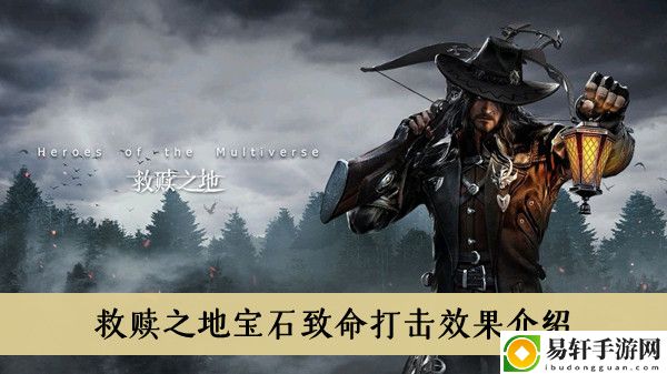 救赎之地宝石致命打击效果介绍