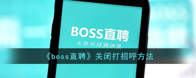 boss直聘关闭打招呼方法