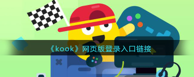 kook网页版登录入口链接