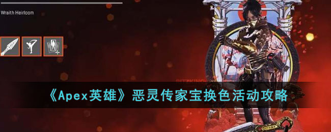 Apex英雄恶灵传家宝换色活动攻略