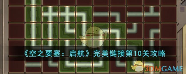 空之要塞：启航完美链接第10关攻略