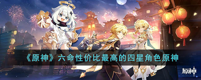 原神六命性价比最高的四星角色