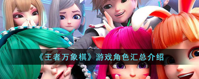 王者万象棋游戏角色汇总介绍