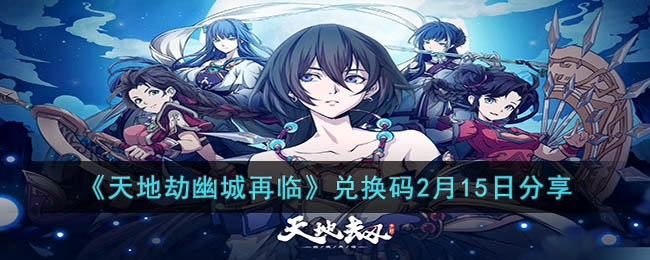 天地劫幽城再临兑换码2月15日分享