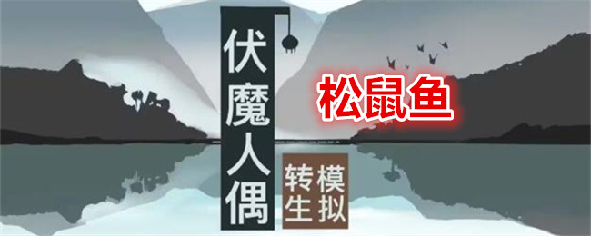 伏魔人偶：转生模拟器松鼠鱼食谱配方及效果一览