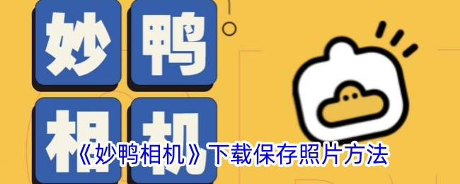 妙鸭相机下载保存照片方法
