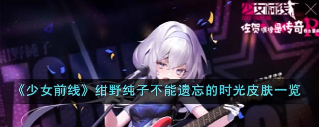 少女前线绀野纯子不能遗忘的时光皮肤一览