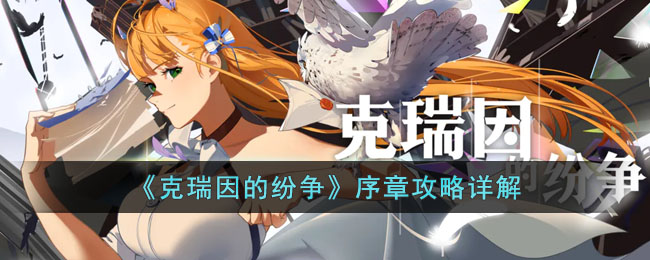 克瑞因的纷争序章攻略详解