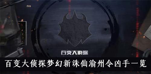 百变大侦探梦幻新诛仙渝州令凶手一览