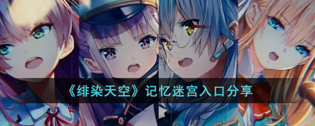 绯染天空记忆迷宫入口分享