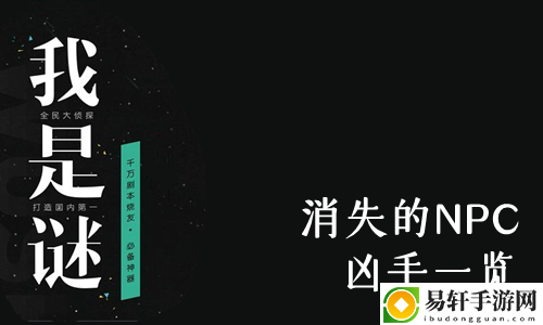 我是谜消失的NPC凶手一览