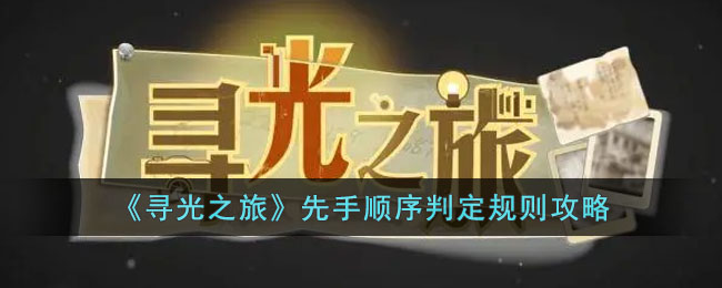 寻光之旅先手顺序判定规则攻略
