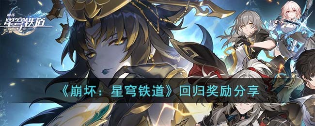 崩坏：星穹铁道回归奖励分享