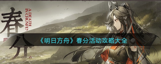 明日方舟春分活动攻略大全