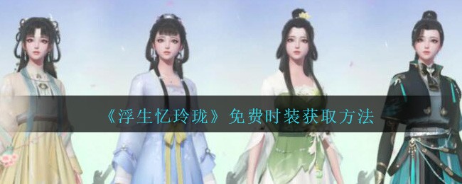 浮生忆玲珑免费时装获取方法