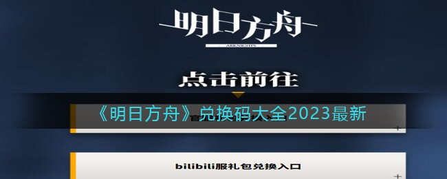 明日方舟兑换码大全2023最新