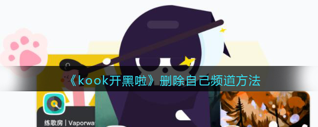 kook开黑啦删除自己频道方法