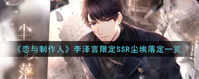 恋与制作人李泽言限定SSR尘埃落定一览