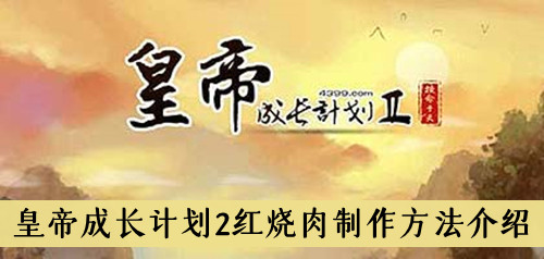 皇帝成长计划2红烧肉制作方法介绍