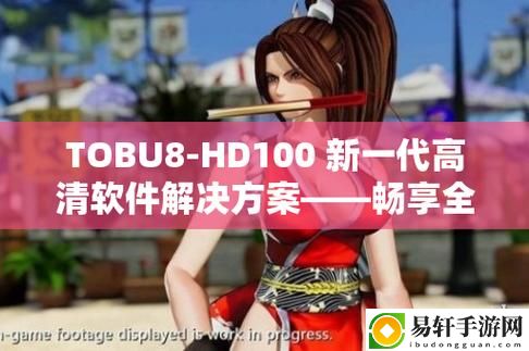 TOBU8-HD100火爆上线，平台：